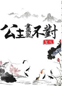 公主画风不对