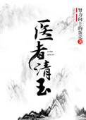 医者清玉(女尊)
